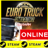🔥 Euro Truck Simulator 2 - ОНЛАЙН STEAM АККАУНТ ETS 2