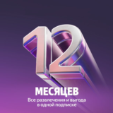 ⭐️Подписка Яндекс Плюс (Мульти) - на 12 месяцев