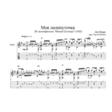 Моя лилипуточка (Новый Гулливер) для гитары