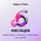 🔥ПРОМОКОД Я+ Мульти на 6 месяцев 🔥💳0