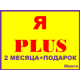 🔴Я ПЛЮС+| 2 МЕСЯЦА|  🎁2 ИНВАЙТА НА ЛЮБОЙ АККАУНТ✅