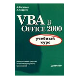 VBA в Office 2000: учебный курс - А.Васильев, А.Андреев