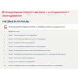 Планирование теоретического и эмпирического СИНЕРГИЯ