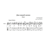 Дни нашей жизни (Марш) для гитары