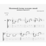 Маленькой ёлочке холодно зимой