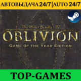 The Elder Scrolls IV: Oblivion GOTY | АВТОВЫДАЧА 24/7