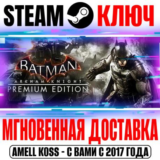 Batman Arkham Knight Premium Edition +34 DLC Steam Ключ