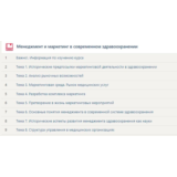 Менеджмент и маркетинг в современном здравоохранении