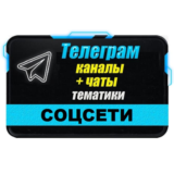 База 4000 Телеграм каналов и чатов "Соцсети" 2024 год