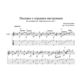 Песенка о хорошем настроении (Л.Гурченко) для гитары