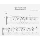Три белых коня