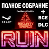Five Nights at Freddy´s Security Breach+Полное Собрание