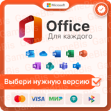 🏢 MICROSOFT OFFICE НА ВЫБОР БЕСCРОЧНЫЙ + ГАРАНТИЯ 🔑
