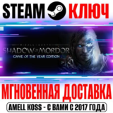 Middle-earth: Shadow of Mordor GOTY +20 DLC Steam Ключ
