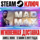 Mad Max + 4 DLC Steam Ключ РФ+Мир +Бонус