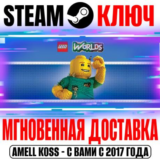 LEGO Worlds | Deluxe (+3 DLC) Ключ Steam РФ+Мир +Бонус