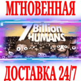 ✅7 Billion Humans ⚫STEAM🔑КЛЮЧ🌎РФ+ВЕСЬ МИР +🎁