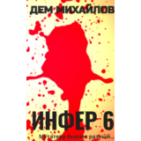 Инфер-6