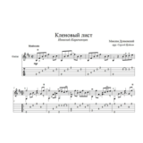 Кленовый лист (Николай Караченцев) для гитары
