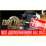 ⭐️ETS 2⭐ Euro Truck Simulator 2 +79 DLC🔥STEAM АККАУНТ