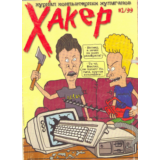 Журнал Хакер. 1999 год.(1-12 выпуск)