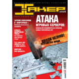 Журнал Хакер. 2003 год.(49-60 выпуск)+Спец выпуск 26-37