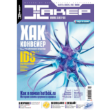 Журнал Хакер. 2005 год.(73-83 выпуск)+Спец выпуск 50-61