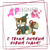 Окрытка "С твоим личным Новым годом" (с днём рождения)