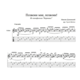 Позвони мне, позвони (Карнавал) для гитары