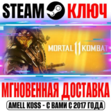 Mortal Kombat 11 | Ultimate (+36 DLC) Ключ Steam РФ+Мир