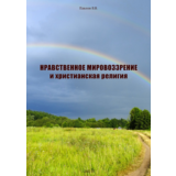 Нравственное мировоззрение и христианская религия