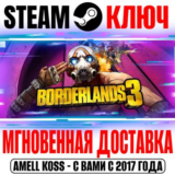 Borderlands 3 | Ultimate (+Все DLC) Steam Ключ РФ+СНГ