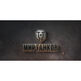 ✅🔥WoT Аккаунт | ОТ 10 ДО 25 ТОПОВ[10lvl] + Подарок✅🔥
