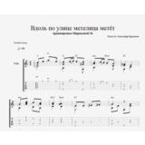 Вдоль по улице метелица метёт