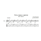 Есть глаза у цветов (Цветы) для гитары