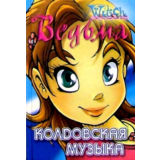 ВЕДЬМА. Колдовская музыка.