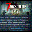7 Days to Die 💎 АВТОДОСТАВКА STEAM GIFT РОССИЯ