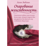 Очарование женственности - Книга вдохновляющих женских