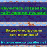 Обучение для быстрого и самостоятельного создания сайта