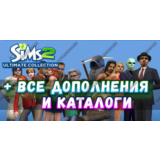 ♥SIMS 2 + 100% — ВСЕ ДОПОЛНЕНИЯ/КАТАЛОГИ