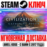 Sid Meier´s Civilization VI: Gathering Storm Steam Ключ