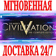 ✅Sid Meier´s Civilization V Complete +18 DLC⭐Steam\Key⭐