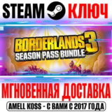 Borderlands 3 Season Pass Bundle (1 + 2) Steam Ключ