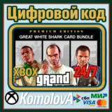 🌍GRAND THEFT AUTO V PREMIUM EDITION+БЕЛАЯ АКУЛА XBOX🔑