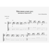 Миллион алых роз разбор