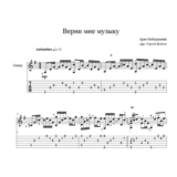 Верни мне музыку (Арно Бабаджанян) для гитары