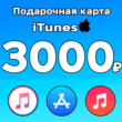 🔥iTunes Gift Card (RUSSIA) 3000 rub💳 PRICE💰+ GIFT🎁