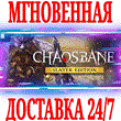 ✅Warhammer Chaosbane Slayer Edition +12 DLC ⭐Steam\Key⭐