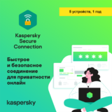 KASPERSKY SECURE CONNETION 1 ГОД 5 УСТРОЙСТВ РОССИЯ