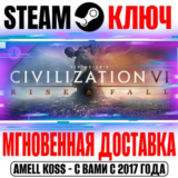 Sid Meier’s Civilization VI: Rise and Fall Steam Ключ